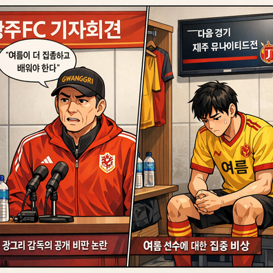광주 감독, 제주와(과)의 `여름 비판`